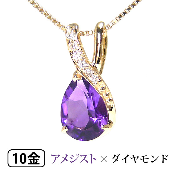 アメジスト ダイヤモンド ネックレス K10YG 10k 10金 イエロー