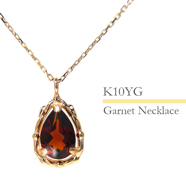 ガーネット ネックレス ドロップ 雫 露 K10YG 10k 10金 イエロー ゴールド