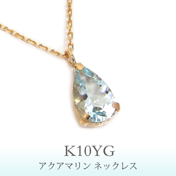K10アクアマリンネックレス｜ネックレス｜ノジェス 公式