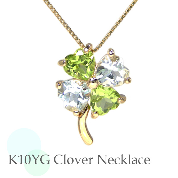 クローバー ネックレス K10YG アクアマリン ペリドット 10金 10k イエロー ゴールド