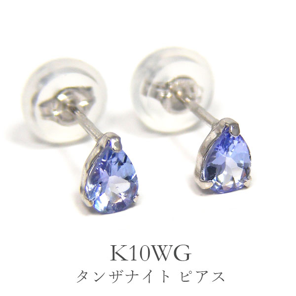 タンザナイト ピアス K10WG 10k 10金 白いこと ゴールド 雫 4x3粍