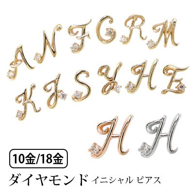 イニシャル ハーフ/片側 ピアス ダイヤモンド K10/K18×YG/PG/WG