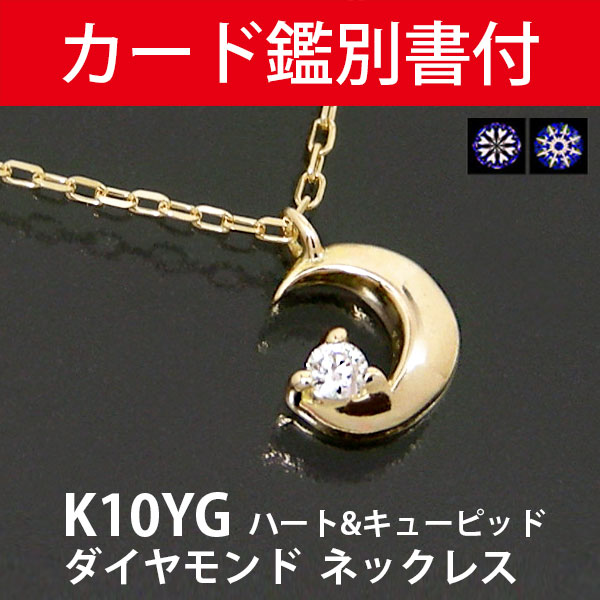 ダイヤモンド 三日月 ムーン ネックレス ハート&キューピッド