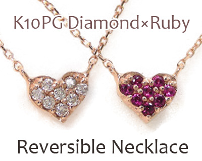 リバーシブル ネックレス ルビー ダイヤモンド ハート パヴェ K10PG