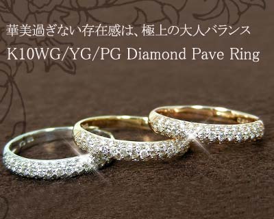 ダイヤモンド パヴェリング 0.3ct K10YG/K10PG/K10WG 10k 10金