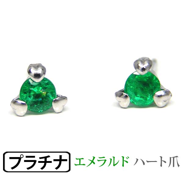 エメラルド ピアス Pt900 プラチナ ハート爪