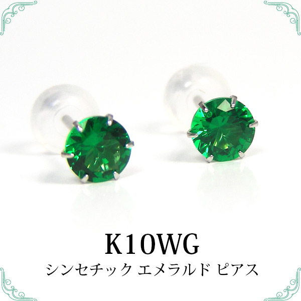 シンセチック エメラルド ピアス K10WGの通販はau PAY