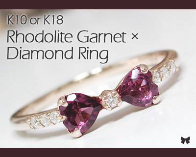 リボン リング ロードライトガーネット ダイヤ K10 K18 18k 18金 イエロー ピンク ホワイト ゴールド