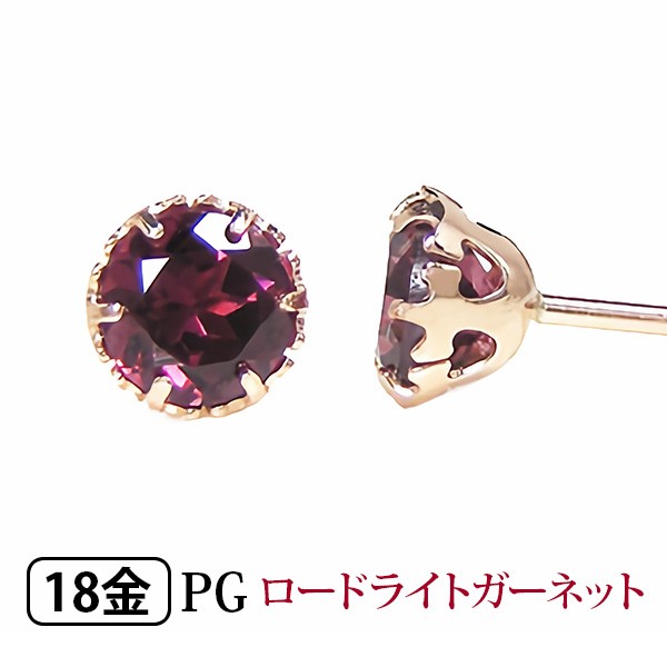 ロードライトガーネット ピアス 18k K18PG ピンクゴールドの通販はau