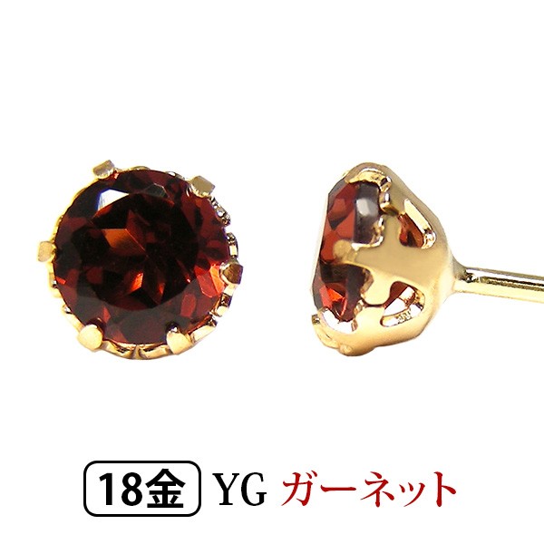 ガーネット 4mm ピアス K18YG イエローゴールド