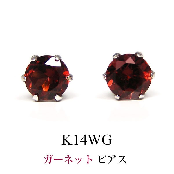 ガーネット ピアス ホワイトゴールド K14WG 14k 14金 6本爪 4mm