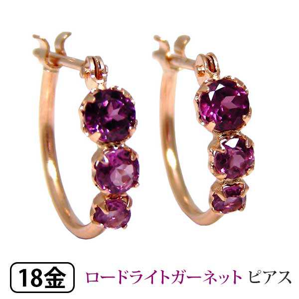 ロードライトガーネット フープピアス スナップピアス 18K K18PG