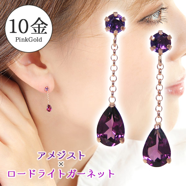 ロードライトガーネット アメジスト ピアス ピンク ゴールド K10PGの通販は