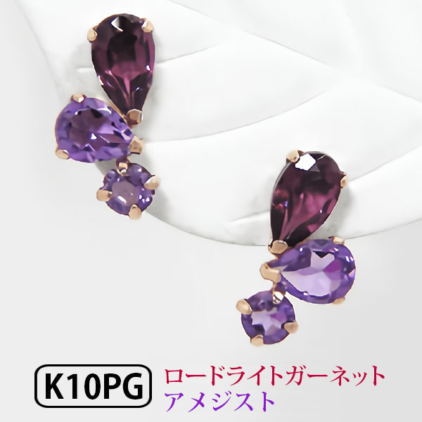 ロードライトガーネット アメジスト ピアス K10PG 10k 10金 ピンク ゴールド