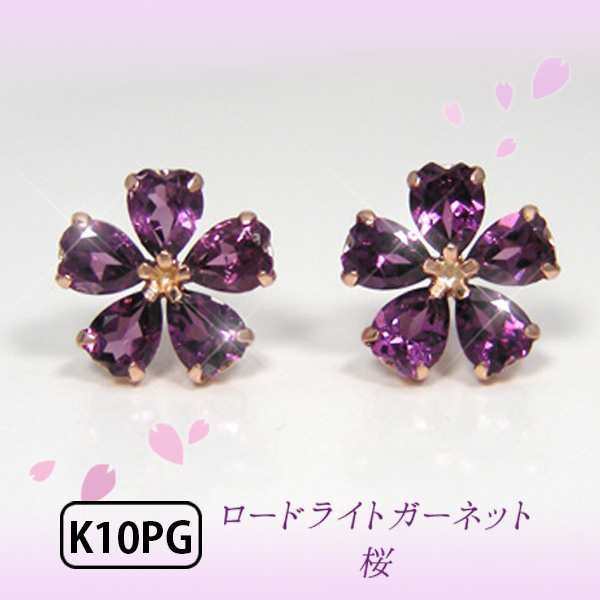 ロードライトガーネット ピアス 桜 さくら サクラ K10PG ピンク