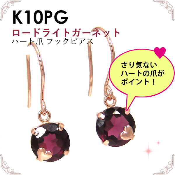 ロードライトガーネット ハート フックピアス K10pg ピンクゴールド ジプシーピアス の通販はau Pay マーケット ファッション ジュエリ ｅｍ