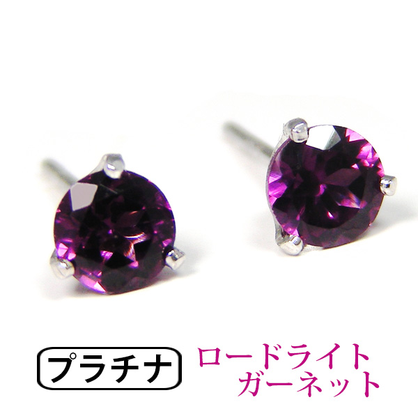 ロードライトガーネット ピアス Pt900 プラチナ 4粍 分かりやすい 3本爪