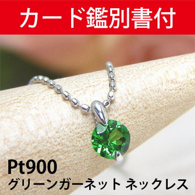 【数量限定セール特価！】 グリーンガーネット ネックレス Pt900 プラチナ 【カード鑑別書付】