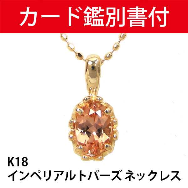 インペリアルトパーズ ネックレス 18k K18YG シェリーカラー 【カード