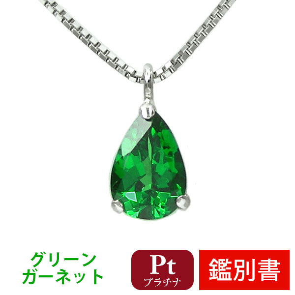 【数量限定セール特価！】 グリーンガーネット ネックレス Pt900 プラチナ 【カード鑑別書付】