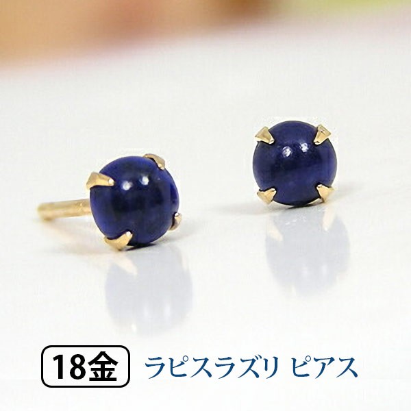 ラピスラズリ ピアス 18k K18 18金 イエローゴールド 小さい