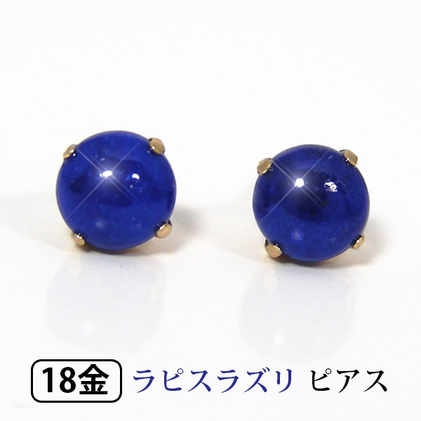 ラピスラズリ ピアス 18k K18YG イエロー ゴールド カボション シンプル 5mm