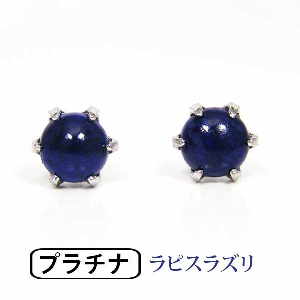 ラピスラズリ ピアス Pt900 プラチナ シンプル