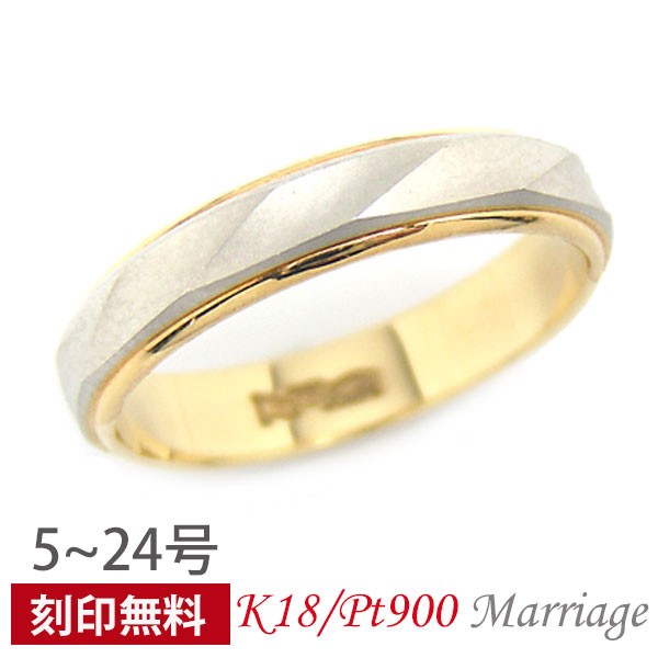 造幣局検定マーク入り K18×Pt900 プラチナ 18金 18K アンジュ コンビ マリッジリング 刻印無料 結婚指輪 ペアリング 内側刻印  鍛造｜au PAY マーケット