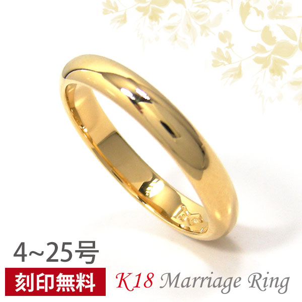 K18 18金 18k ゴールド 甲丸 リング マリッジリング 刻印無料 結婚指輪 