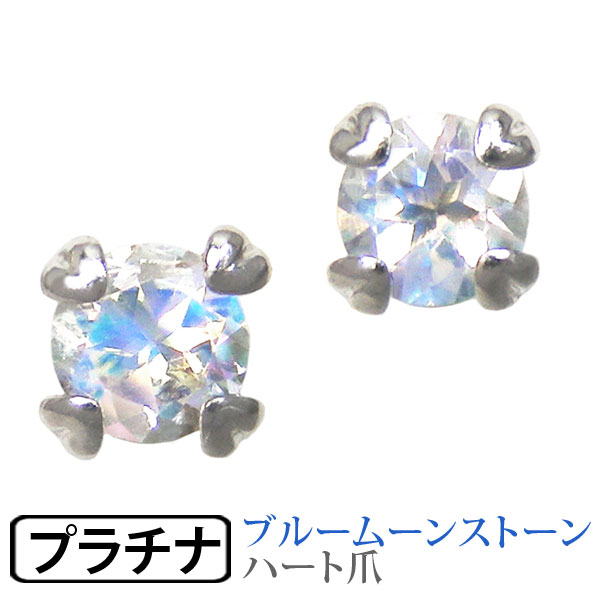 ブルームーンストーン ピアス プラチナ Pt900 4粍 ハート形爪
