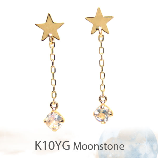 ブルームーンストーン 星 スター ピアス K10YG 10金 10k イエロー