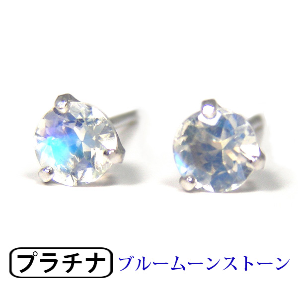 ブルームーンストーン ピアス Pt900 プラチナ 4mm シンプル 3本爪の