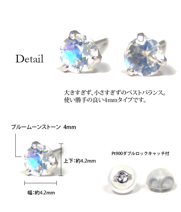 ブルームーンストーン ピアス Pt900 プラチナ 4粍 分かりやすい 3本爪