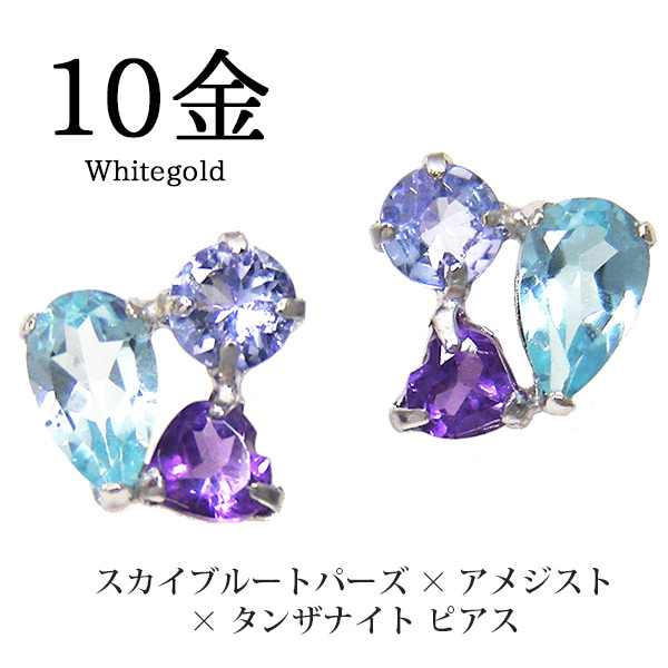 スカイ ブルートパーズ アメジスト タンザナイト ピアス マルチ ホワイト ゴールド K10WGの通販は
