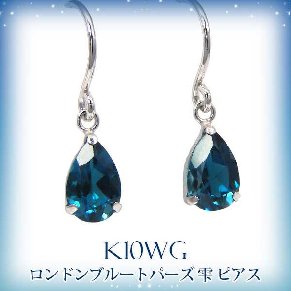 ロンドン ブルートパーズ フック ピアス K10WG 10k 10金