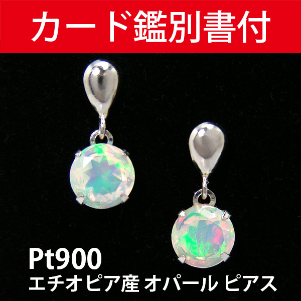 エチオピア産 オパール ピアス Pt900 プラチナ 【カード鑑別書付】