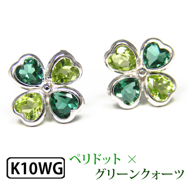 ペリドット グリーンクォーツ クローバー ピアス ホワイト ゴールド K10WG 10k 10金 2カラー 2色 バイカラー