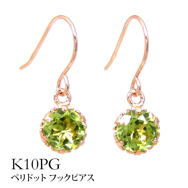 ペリドット フック ピアス 4mm K10PG 10k 10金 ピンク ゴールド 【公式 