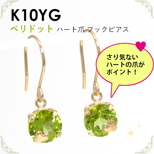ペリドット ハート フックピアス K10yg イエローゴールド ジプシーピアス の通販はau Pay マーケット ファッションジュエリ ｅｍ
