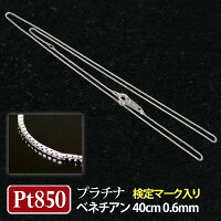 【造幣局検定マーク入り/日本製】 Pt850 プラチナ850 ベネチアンチェーン ネックレス 40cm 0.6mm幅