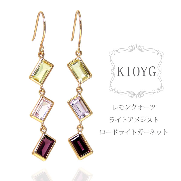 フック ピアス ハニークォーツ ライト アメジスト ロードライトガーネット ロング K10YG 10金 10k イエロー ゴールド マルチカラー 揺れる