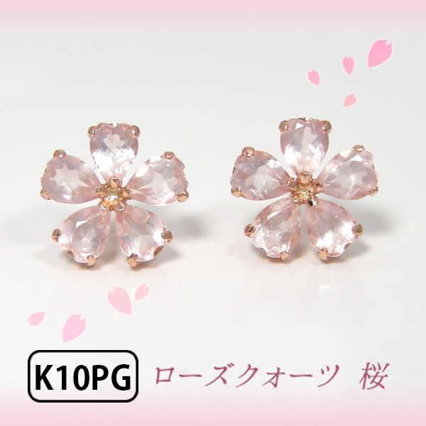 ローズクォーツ ローズクオーツ ピアス 桜 さくら K10PG 10k 10金 花弁