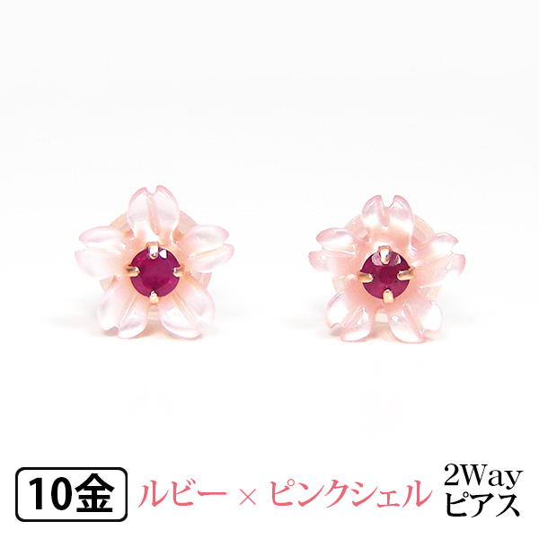 桜 ピアス フラワー 2way ピンクシェル ルビー K10PG 10k 10金 ピンク ゴールドの通販は 5,170円