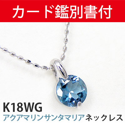 サンタマリア アクアマリン ネックレス K18WG 18k 18金 ホワイト ゴールド 5mm 【カード鑑別書付】 
