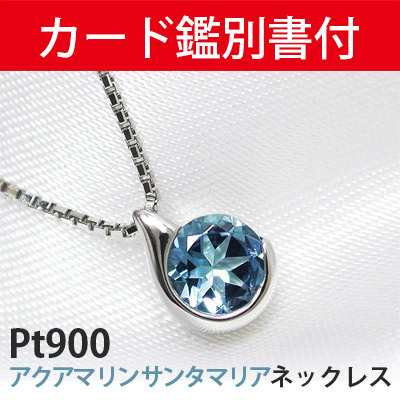 サンタマリア アクアマリン ネックレス Pt900 プラチナ 5mm 雫 ドロップ シンプル 【カード鑑別書付 】の通販は