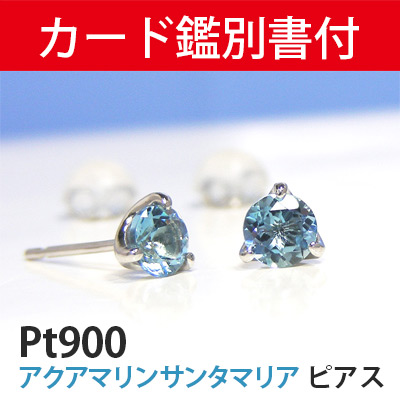 【数量限定セール特価！】 サンタマリア アクアマリン ピアス Pt900 プラチナ 4mm 【カード鑑別書付】