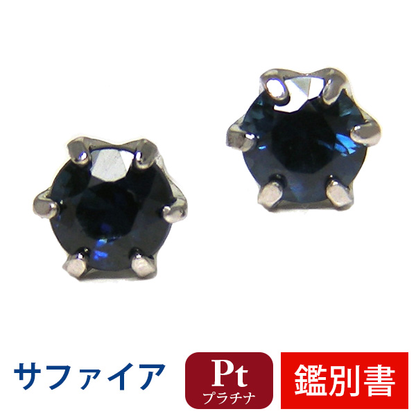 サファイア ピアス Pt900 プラチナ 3mm 6本爪 【カード鑑別書付 サファイア ピアス Pt900 プラチナ 3mm 6本爪 【カード鑑別書付