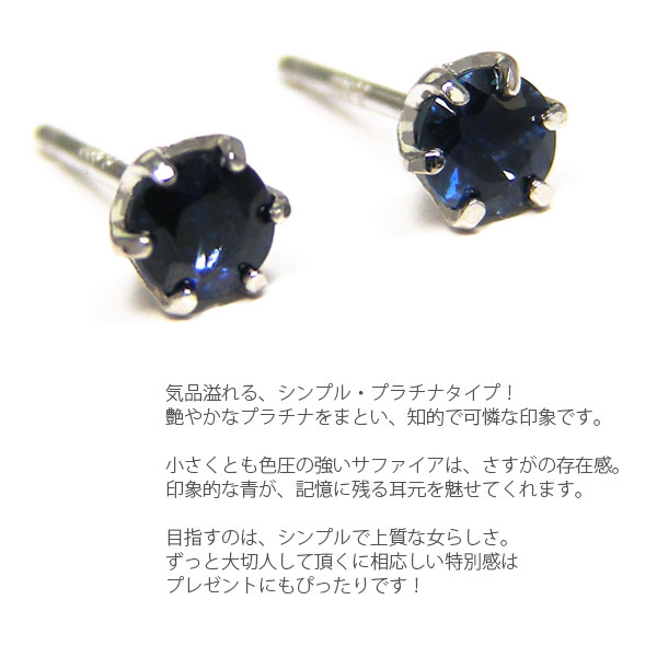 サファイア ピアス Pt900 プラチナ 3粍 6本爪 【歌留多聞き分け付け出し】