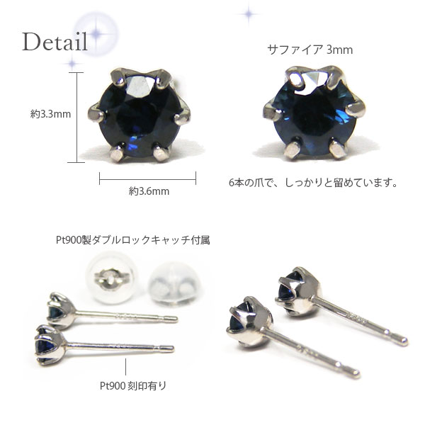サファイア ピアス Pt900 プラチナ 3粍 6本爪 【歌留多聞き分け付け出し】