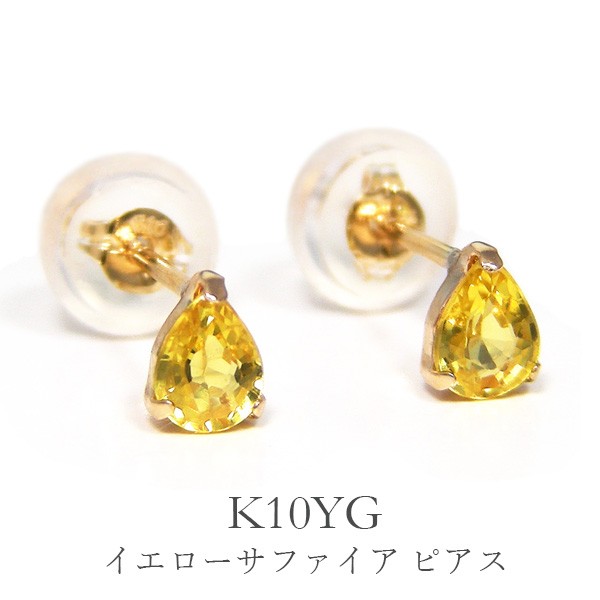 イエローサファイア ピアス 雫 ドロップ 4x3mm K10YG 10k 10金 イエローゴールド